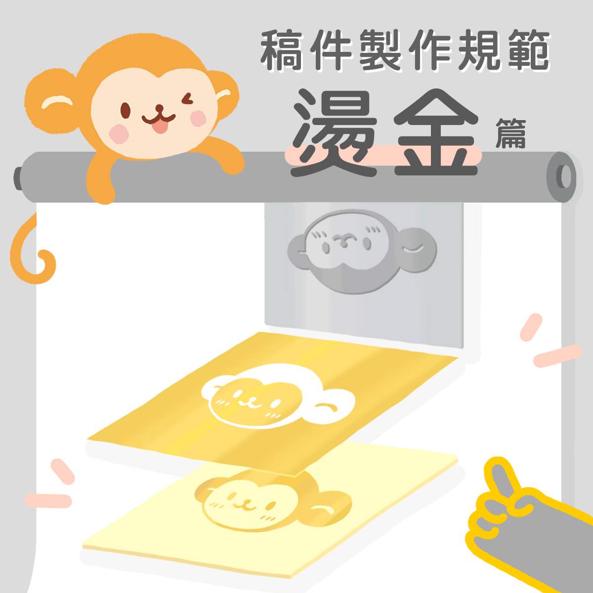 稿件製作規範及注意事項：燙金篇